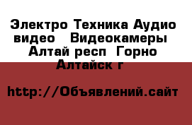 Электро-Техника Аудио-видео - Видеокамеры. Алтай респ.,Горно-Алтайск г.